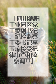 四川绵阳工业园区党工委副书记、纪检监察工委书记李玉琼接受纪律审查和监察调查