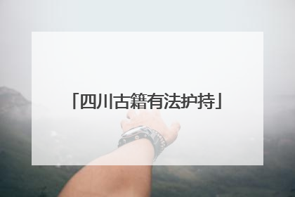 四川古籍有法护持