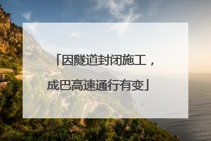 因隧道封闭施工，成巴高速通行有变