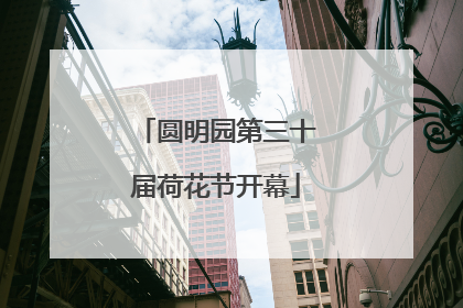圆明园第三十届荷花节开幕
