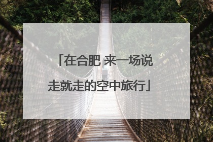 在合肥 来一场说走就走的空中旅行