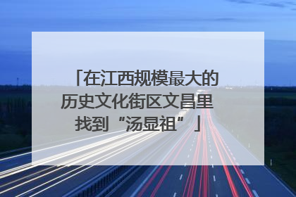 在江西规模最大的历史文化街区文昌里找到“汤显祖”