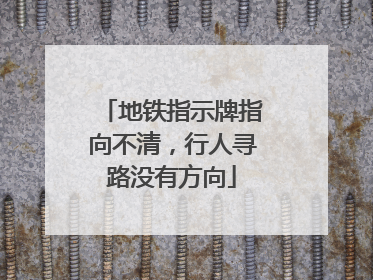 地铁指示牌指向不清，行人寻路没有方向