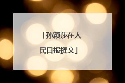 孙颖莎在人民日报撰文