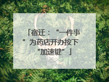 宿迁：“一件事”为药店开办按下“加速键”