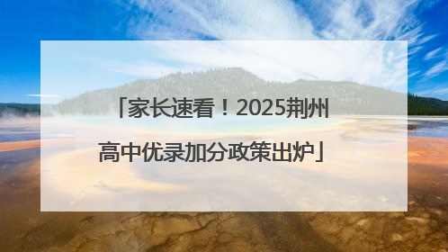 家长速看！2025荆州高中优录加分政策出炉