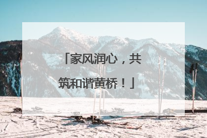 家风润心，共筑和谐黄桥！
