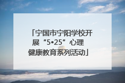 宁国市宁阳学校开展“5•25”心理健康教育系列活动