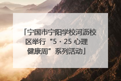 宁国市宁阳学校河沥校区举行“5・25 心理健康周”系列活动