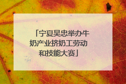 宁夏吴忠举办牛奶产业挤奶工劳动和技能大赛