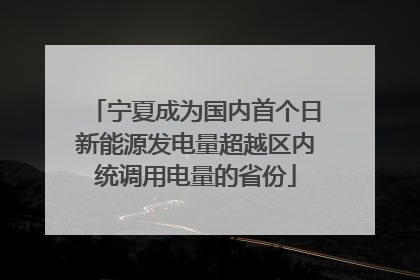宁夏成为国内首个日新能源发电量超越区内统调用电量的省份