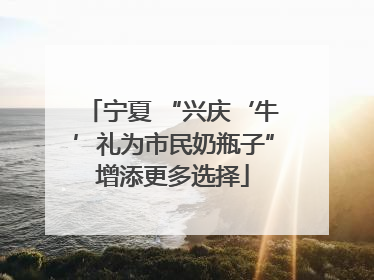 宁夏 “兴庆‘牛’礼为市民奶瓶子”增添更多选择