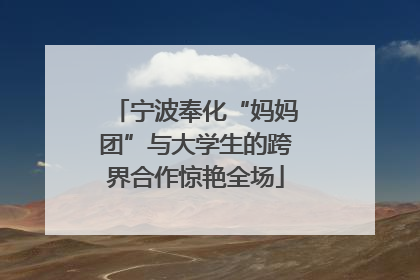 宁波奉化“妈妈团”与大学生的跨界合作惊艳全场