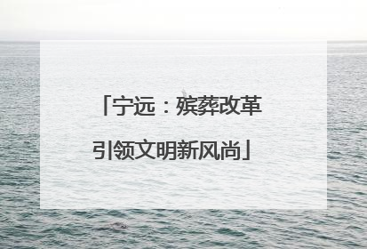 宁远：殡葬改革引领文明新风尚