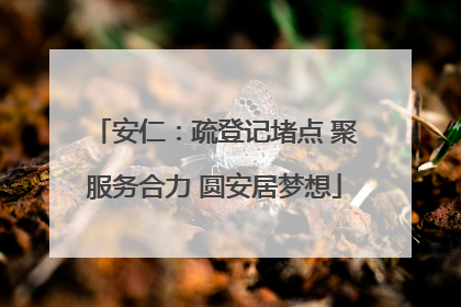 安仁：疏登记堵点 聚服务合力 圆安居梦想