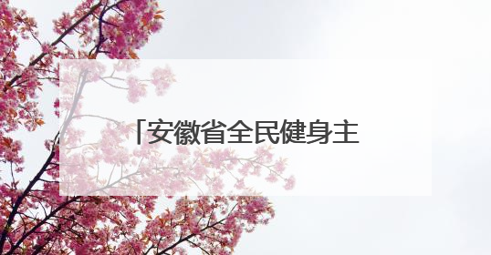 安徽省全民健身主题活动分会场开幕式在马鞍山市举行