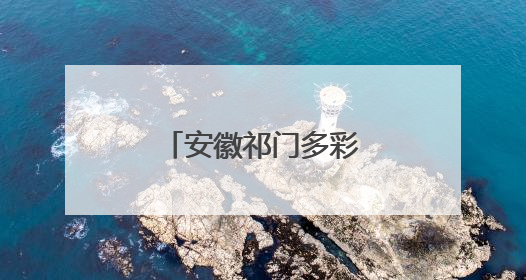 安徽祁门多彩活动迎端午