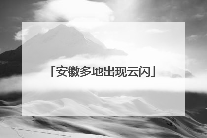 安徽多地出现云闪