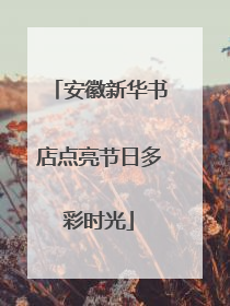 安徽新华书店点亮节日多彩时光