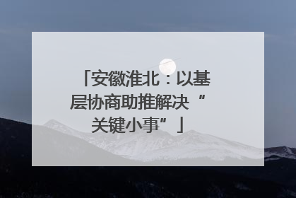 安徽淮北：以基层协商助推解决“关键小事”