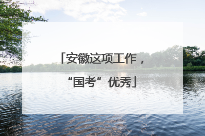 安徽这项工作，“国考”优秀
