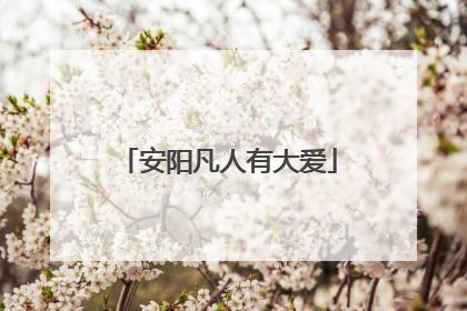安阳凡人有大爱