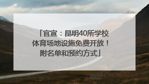 官宣：昆明40所学校体育场地设施免费开放！附名单和预约方式