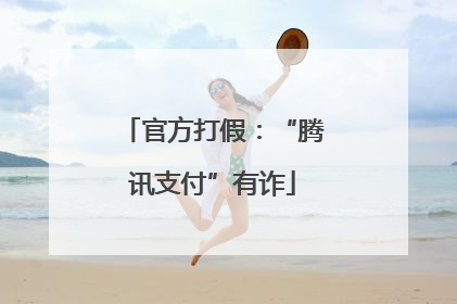 官方打假：“腾讯支付”有诈