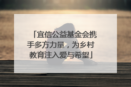 宜信公益基金会携手多方力量，为乡村教育注入爱与希望