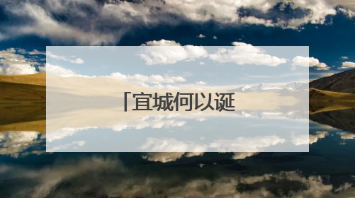 宜城何以诞生全球染发剂领军企业？