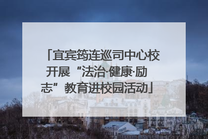 宜宾筠连巡司中心校开展“法治·健康·励志”教育进校园活动
