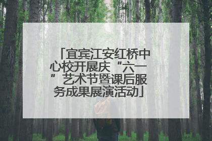 宜宾江安红桥中心校开展庆“六一”艺术节暨课后服务成果展演活动