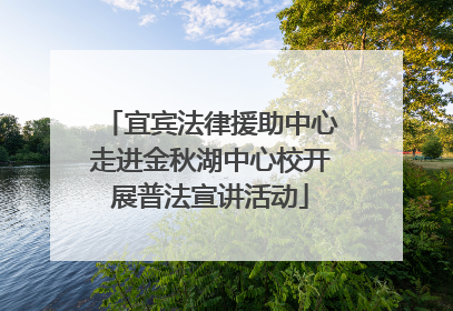 宜宾法律援助中心走进金秋湖中心校开展普法宣讲活动