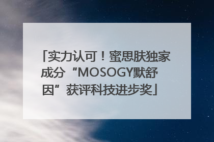 实力认可！蜜思肤独家成分“MOSOGY默舒因”获评科技进步奖