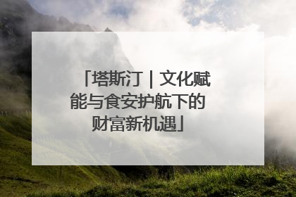 塔斯汀｜文化赋能与食安护航下的财富新机遇