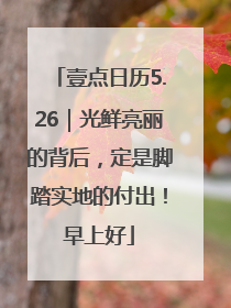 壹点日历5.26｜光鲜亮丽的背后，定是脚踏实地的付出！早上好