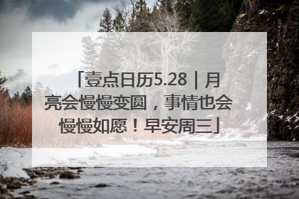 壹点日历5.28｜月亮会慢慢变圆，事情也会慢慢如愿！早安周三