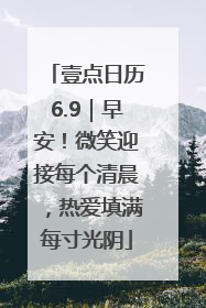 壹点日历6.9｜早安！微笑迎接每个清晨，热爱填满每寸光阴