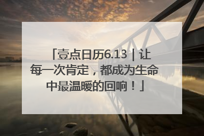 壹点日历6.13｜让每一次肯定，都成为生命中最温暖的回响！