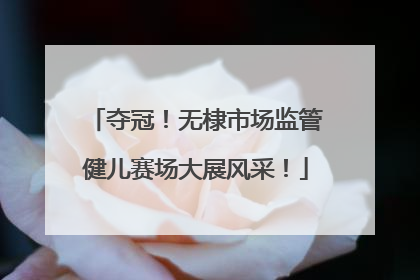 夺冠！无棣市场监管健儿赛场大展风采！