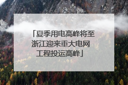 夏季用电高峰将至 浙江迎来重大电网工程投运高峰