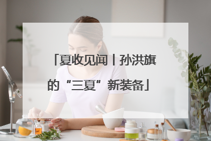 夏收见闻丨孙洪旗的“三夏”新装备