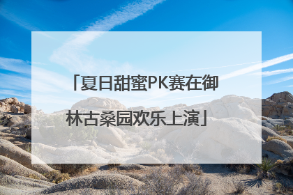 夏日甜蜜PK赛在御林古桑园欢乐上演