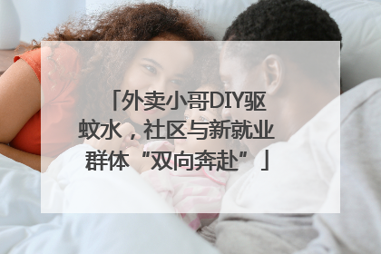 外卖小哥DIY驱蚊水，社区与新就业群体“双向奔赴”
