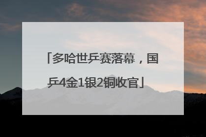 多哈世乒赛落幕，国乒4金1银2铜收官