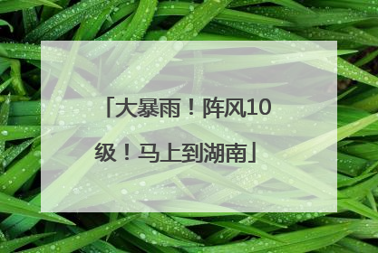大暴雨！阵风10级！马上到湖南