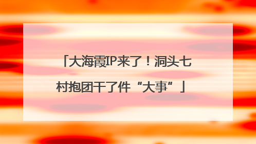 大海霞IP来了！洞头七村抱团干了件“大事”