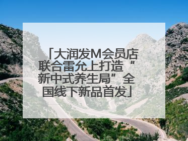 大润发M会员店联合雷允上打造“新中式养生局”全国线下新品首发