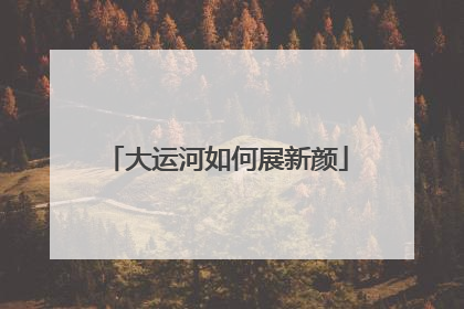 大运河如何展新颜