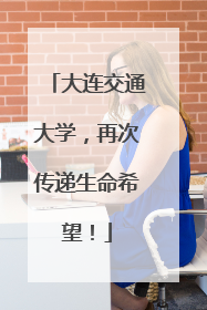 大连交通大学，再次传递生命希望！